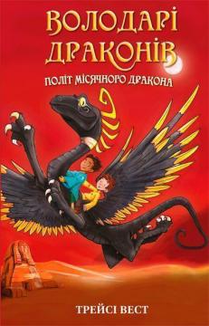 Купити Володарі драконів. Книга 6. Політ Місячного дракона Трейсі Вест