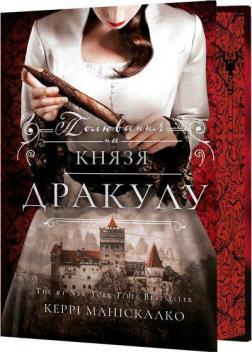 Купити По сліду Джека-Різника. Книга 2. Полювання на князя Дракулу Керрі Маніскалко