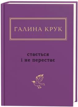 Купити Стається і не перестає Галина Крук