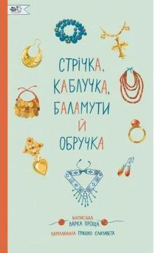 Купити Стрічка, каблучка, баламути й обручка Валентина Кирилова