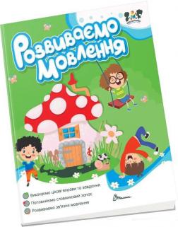 Купити Розвиваємо мовлення Аліна Білоконенко