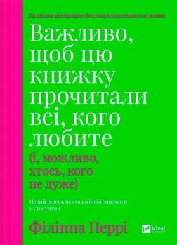 Купити Важливо, щоб цю книжку прочитали всі, кого любите (і, можливо, хтось, кого не дуже) Філіпа Перрі