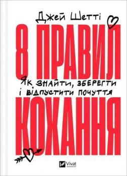 Купити 8 правил кохання. Як знайти, зберегти і відпустити почуття Джей Шетті