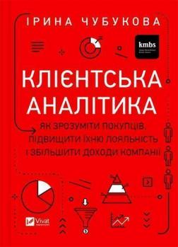 Купити Клієнтська аналітика. Як зрозуміти покупців, підвищити їхню лояльність і збільшити доходи компанії Ірина Чубукова