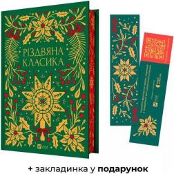 Купити Різдвяна класика Колектив авторів, Ярина Цимбал