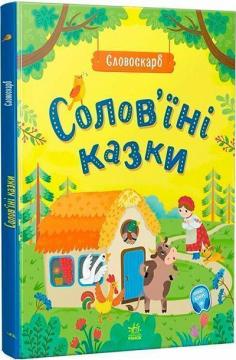 Купити Солов’їні казки. Словоскарб Ю. Полтавець