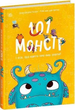 Купити 101 монстр і все, що варто про них знати! Рубі ван дер Боген