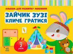 Купити Зайчик Зузі кличе гратися. Альбом для розвітку мовлення Валентина Рожнів