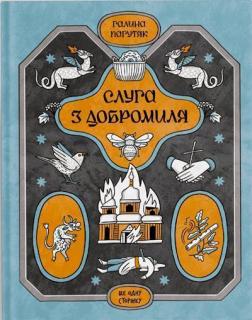 Купити Слуга з Добромиля Галина Пагутяк