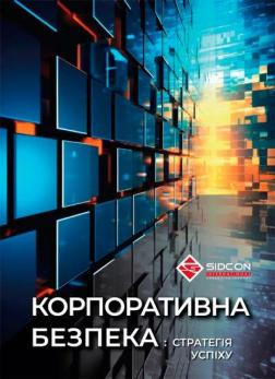 Купить Корпоративна Безпека: Стратегія Успіху Юрий Когут