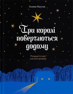 Купити Три королі поветаються додому. Різдвяні історії для всієї родини Галина Пагутяк