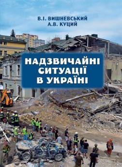 Купить Надзвичайні ситуації в Україні В. Вишневский, А. Куцый