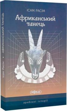 Купити Африканський танець Ісам Расім