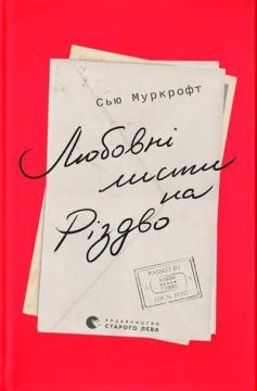 Купить Любовні листи на Різдво Сью Муркрофт