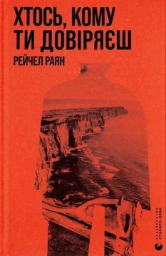 Купить Хтось, кому ти довіряєш Рейчел Райан