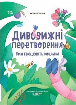 Купити Дивовижні перетворення. Ким працюють рослини Юлія Пеліхова