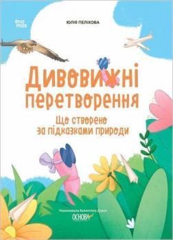 Купить Дивовижні перетворення. Що створено за підказками природи Юлия Пелихова