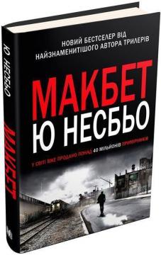 Купити Макбет Ю Несбьо