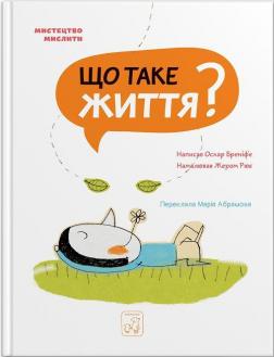 Купити Що таке життя? Оскар Бренифьє