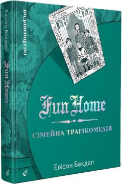 Купить Fun Home: Сімейна трагікомедія Елісон Бекдел