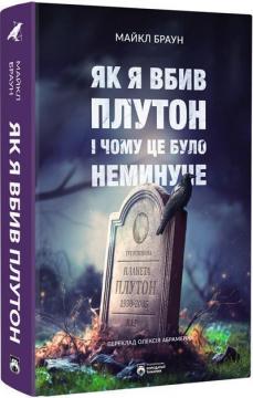 Купить Як я вбив Плутон і чому це було неминуче Майкл Браун