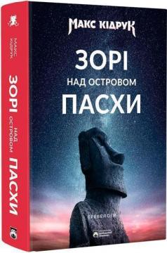 Купити Зорі над островом Пасхи Макс Кідрук