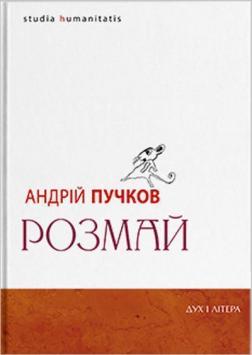 Купити Розмай / Studia humanitatis: Статті, есеї, портрети Андрій Пучков