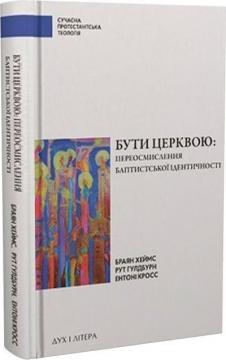 Купити Бути церквою: переосмислення баптистської ідентичності Браян Хеймс, Рут Гулдбурн, Ентоні Кросс