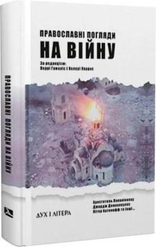 Купити Православні погляди на війну Колектив авторів, Перрі Гамаліс, Велері Каррас