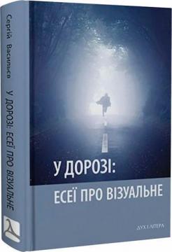 Купить У дорозі: есеї про візуальне Сергей Васильев