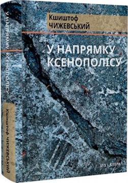 Купити У напрямку Ксенополісу Кшиштоф Чижевський