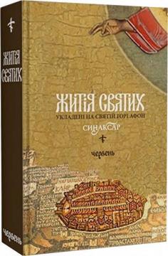 Купити Житія святих, укладені на Святій Горі Афон. Синаксар. Том 6. Червень Макарій Симонопетрський