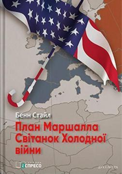 Купить План Маршалла. Світанок Холодної війни Бенн Стайл