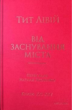 Купити Від заснування Міста. Книги XXI–ХXV Тит Лівій