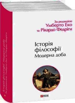 Купить Історія філософії. Модерна доба Умберто Эко