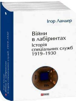 Купить Війни в лабіринтах. Історія спеціальних служб. 1919—1930 Игорь Ландер