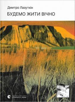 Купить Будемо жити вічно Дмитрий  Лазуткин