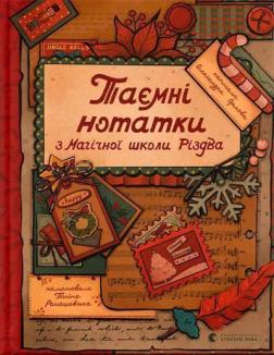 Купить Таємні нотатки з Магічної школи Різдва Александра Орлова