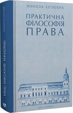 Купить Практична філософія права. Монографія Нмколай Козюбра