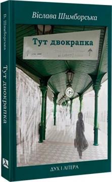 Купить Тут двокрапка. Вибрані вірші Вислава Шимборска