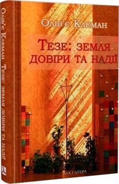 Купить Тезе: земля надії та довіри Оливье Клеман