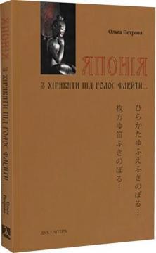 Купить Японія. З хіракати під голос флейти… Ольга Петрова