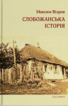 Купить Слобожанська історія Максим Вихров