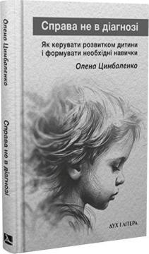Купить Справа не в діагнозі. Як керувати розвитком дитини та формувати необхідні навички Елена Цымбаленко