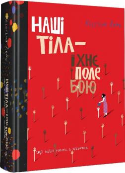 Купить Наші тіла — їхнє поле бою. Що війна робить з жінками Роберт Пенн