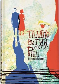 Купити Талановитий містер Ріплі Патриція Гайсміт