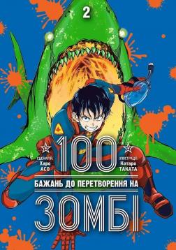 Купить 100 бажань до перетворення на зомбі, Том 2 Дебора Олсон