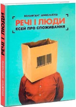 Купить Речі і люди. Есей про споживання Вольфганг Шивельбуш