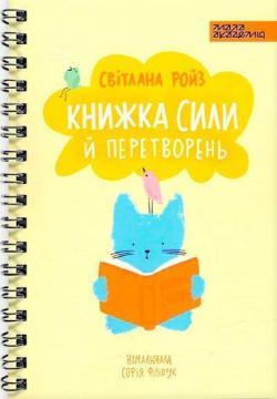 Купить Книжка сили й перетворень Светлана Ройз