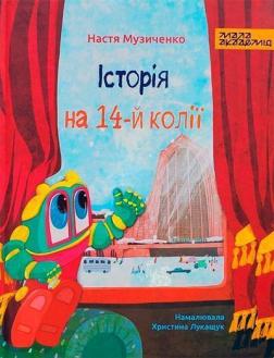 Купить Історія на 14-й колії Настя Музыченко